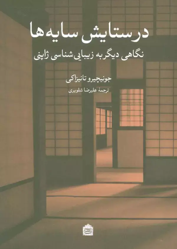 جلد کتاب در ستایش سایه ها (نگاهی دیگر به زیبایی شناسی ژاپنی)