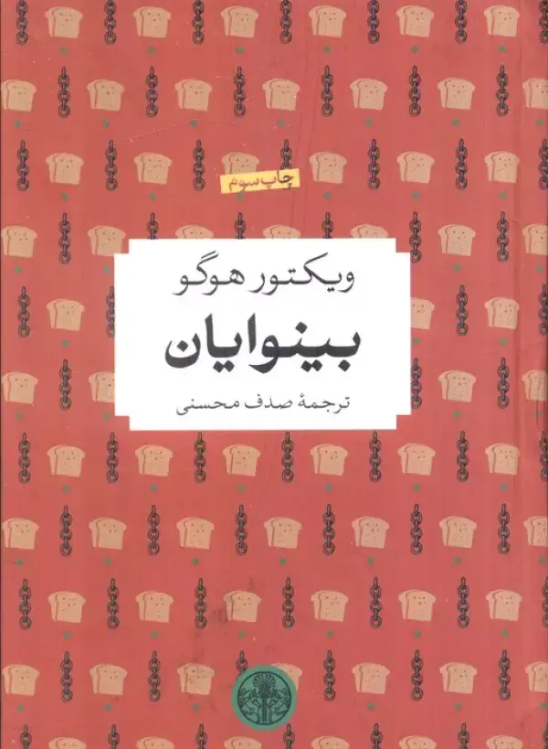 جلد کتاب بینوایان