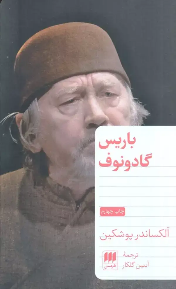 جلد کتاب باریس گادونوف اثر آلکساندر سرگیویچ پوشکین