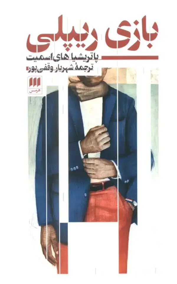 جلد کتاب بازی ریپلی
