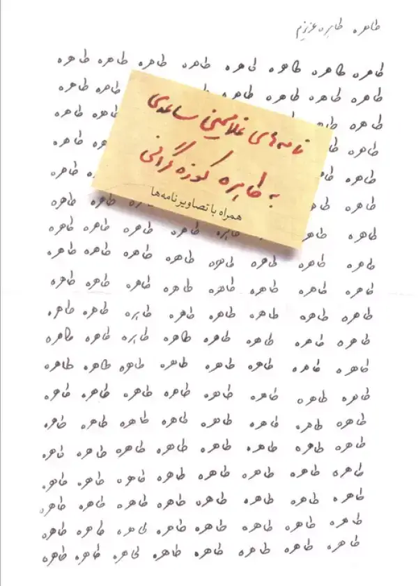 جلد کتاب طاهره،طاهره عزیزم (نامه های غلامحسین ساعدی به طاهره کوزه گرانی)