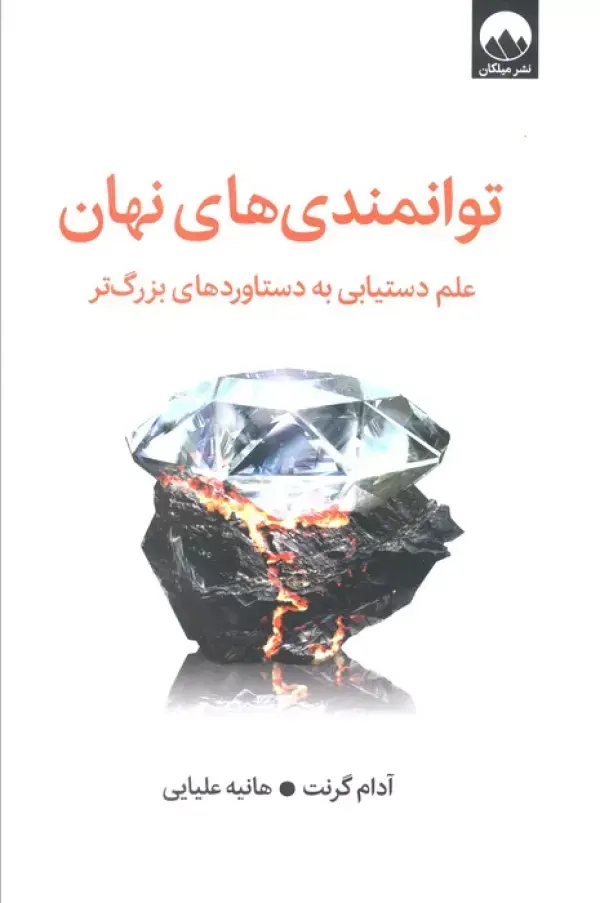 جلد کتاب توانمندی های نهان (علم دستیابی به دستاوردهای بزرگ تر)