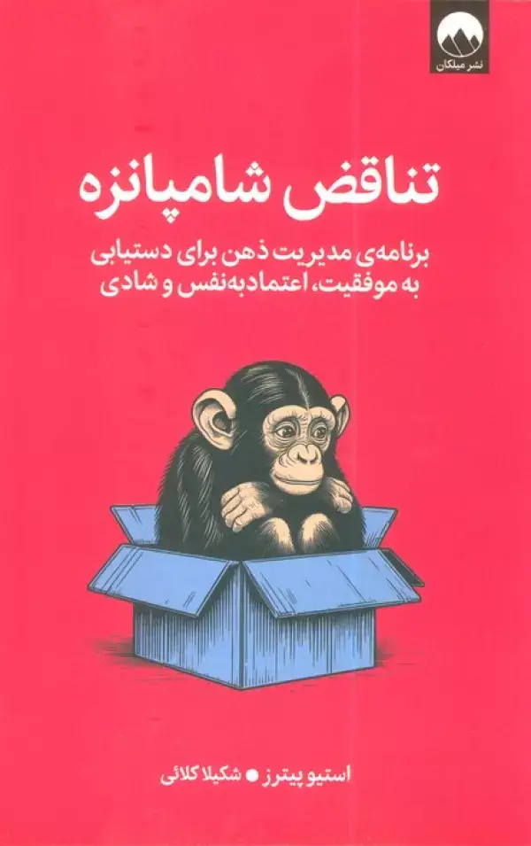جلد کتاب تناقض شامپانزه (برنامه مدیریت ذهن برای دستیابی به موفقیت،اعتماد به نفس و شادی)