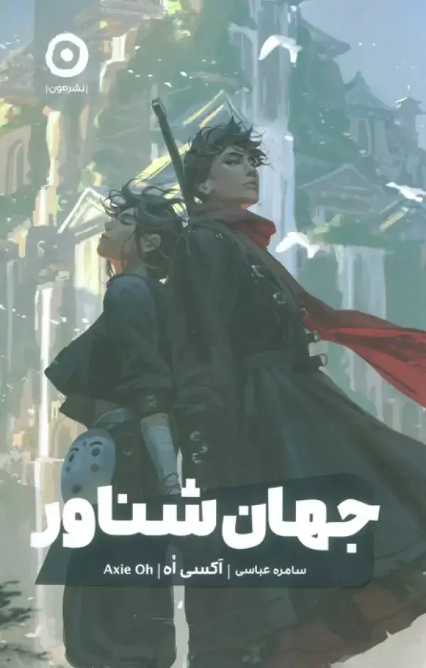 جلد کتاب جهان شناور