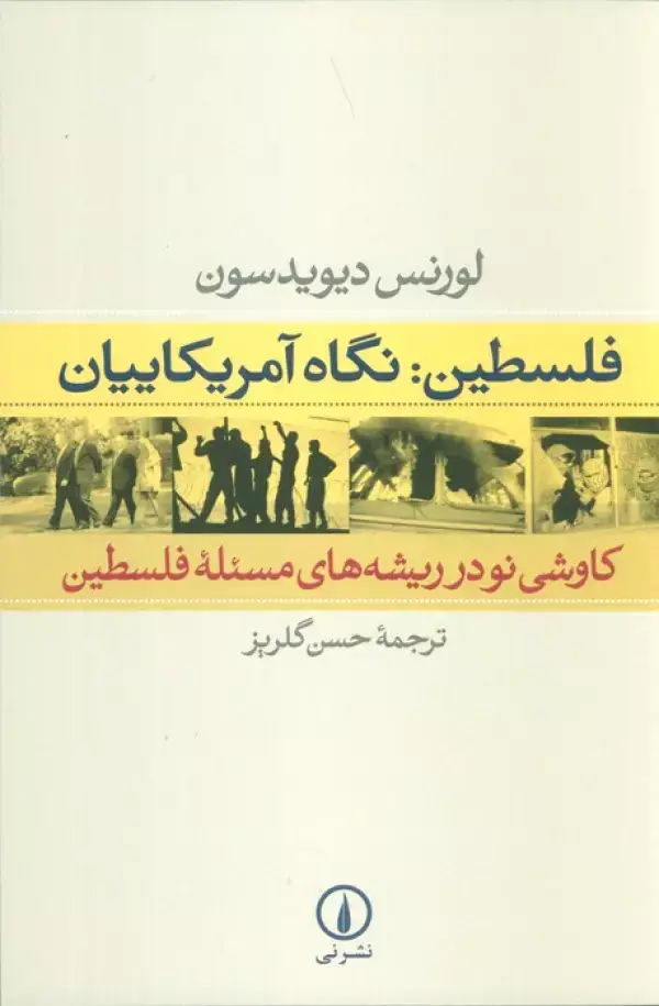 جلد کتاب فلسطین:نگاه آمریکاییان (کاوشی نو در ریشه های مسئله فلسطین)