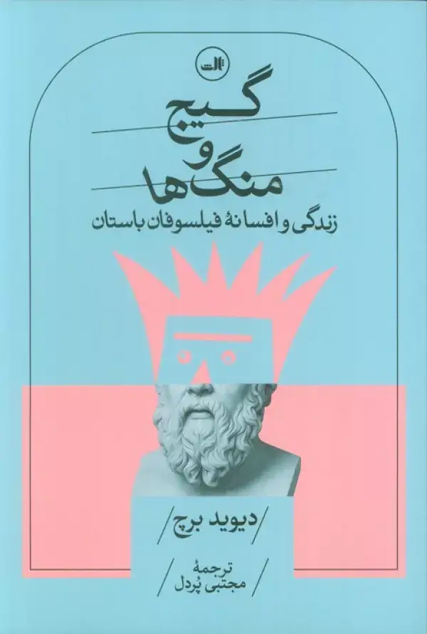 جلد کتاب گیج و منگ ها (زندگی و افسانه فیلسوفان باستان)