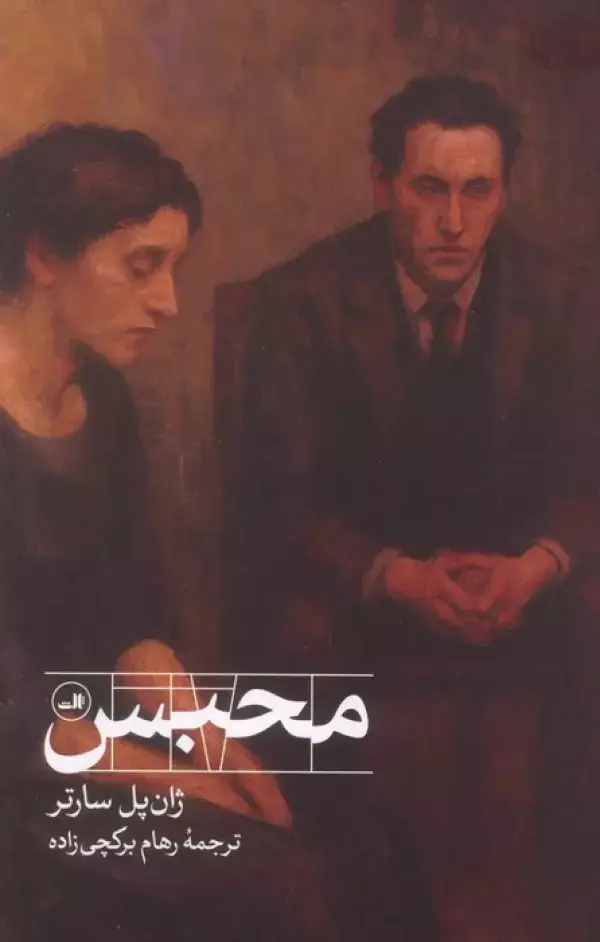 جلد کتاب محبس