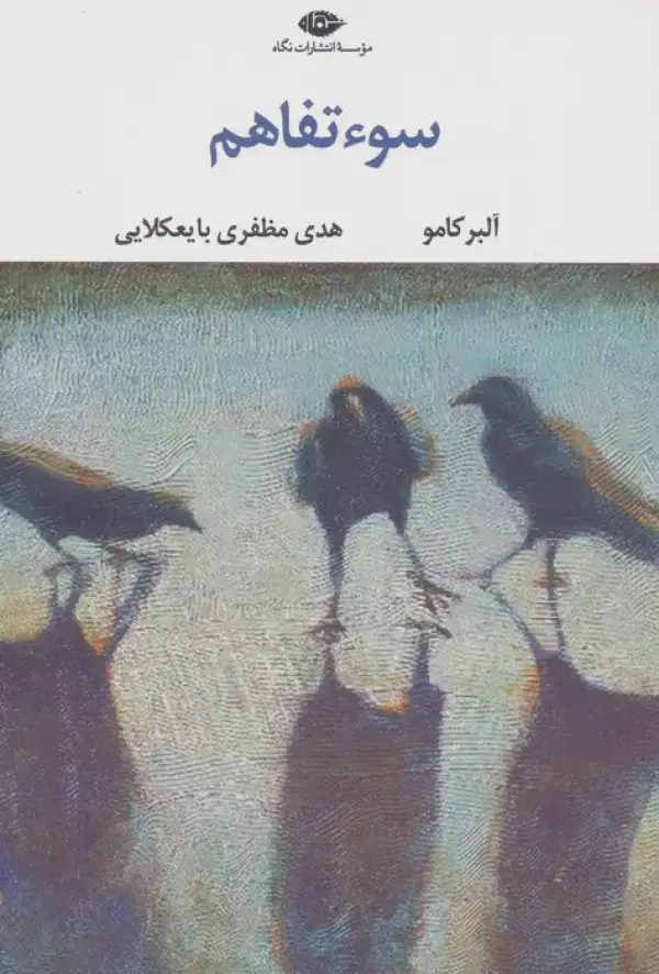 جلد کتاب سوء تفاهم