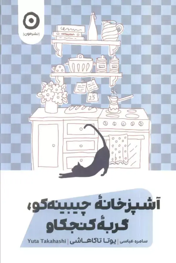 جلد کتاب آشپزخانه چیبینه کو،گربه کنجکاو