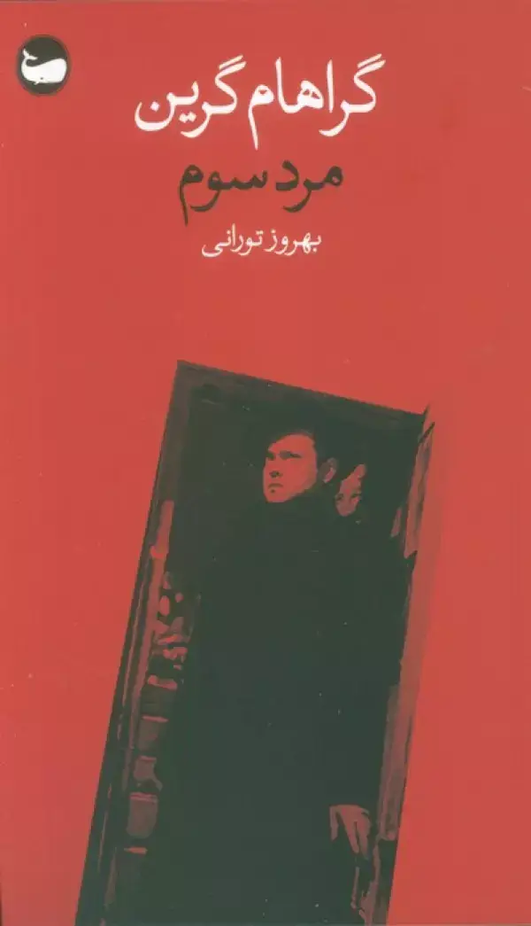 جلد کتاب مرد سوم