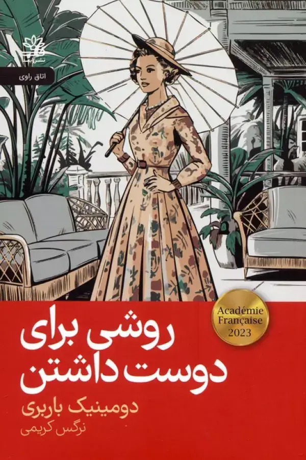 جلد کتاب روشی برای دوست داشتن