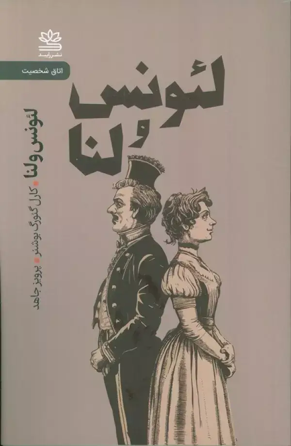 جلد کتاب لئونس و لنا