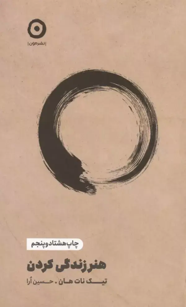 جلد کتاب هنر زندگی کردن