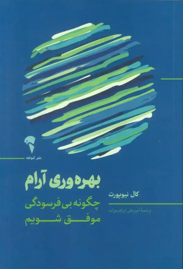 جلد کتاب بهره وری آرام (چگونه بی فرسودگی موفق شویم)