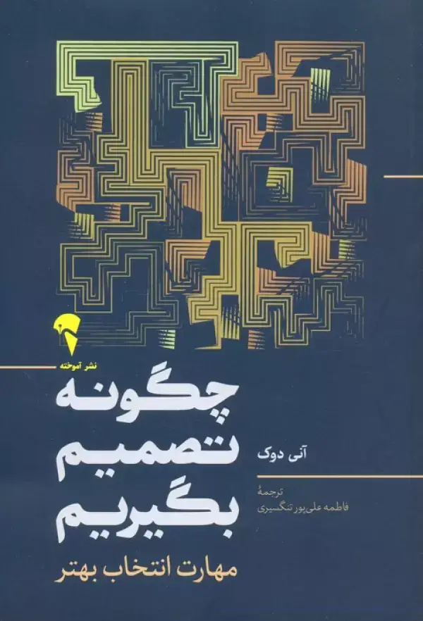 جلد کتاب چگونه تصمیم بگیریم (مهارت انتخاب بهتر)