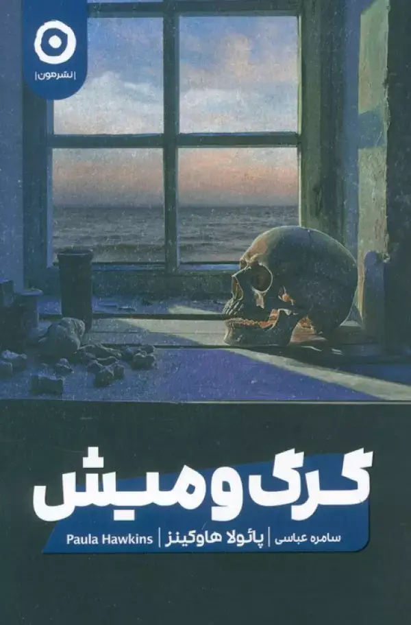 جلد کتاب گرگ و میش