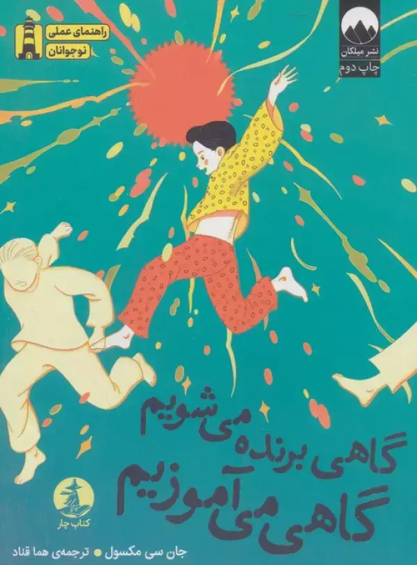 جلد کتاب گاهی برنده می شویم گاهی می آموزیم