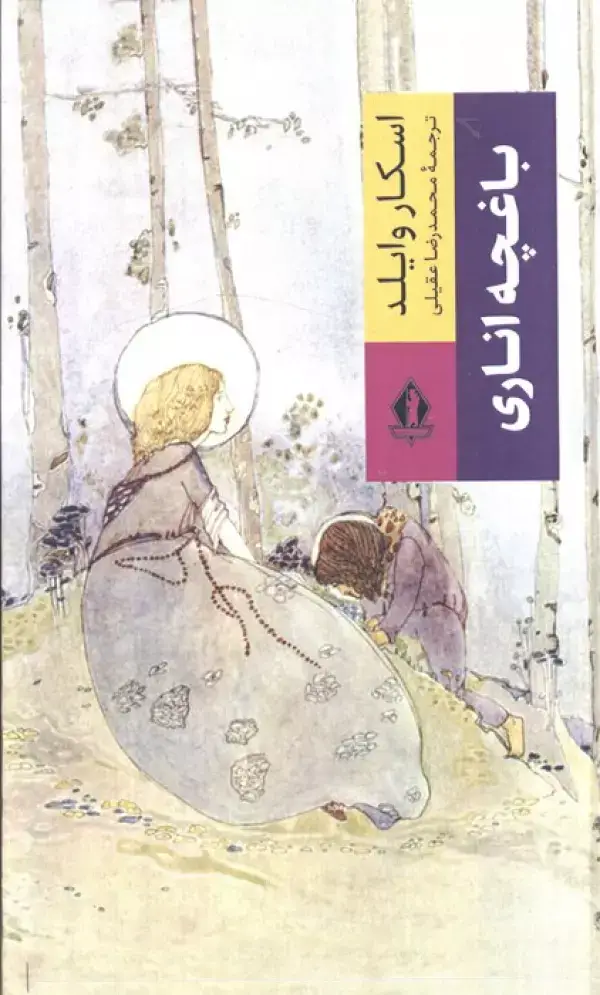 جلد کتاب باغچه اناری