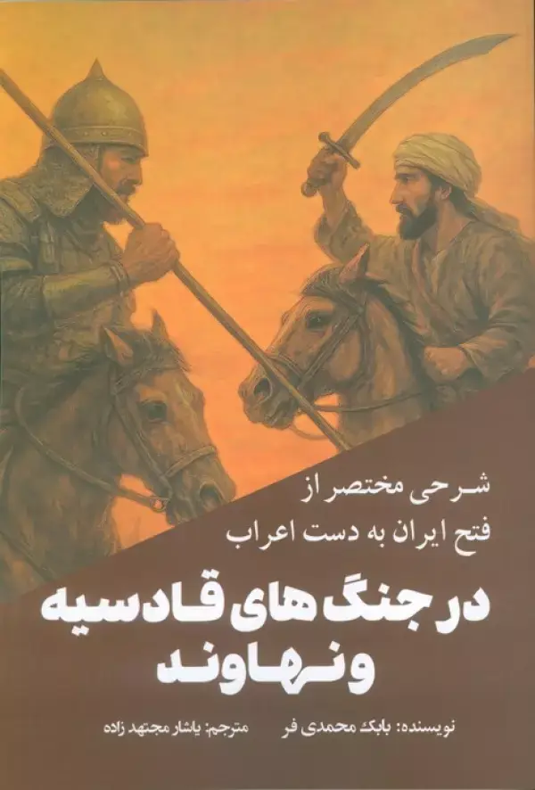جلد کتاب شرحی مختصر از فتح ایران به دست اعراب در جنگ های قادسیه و نهاوند