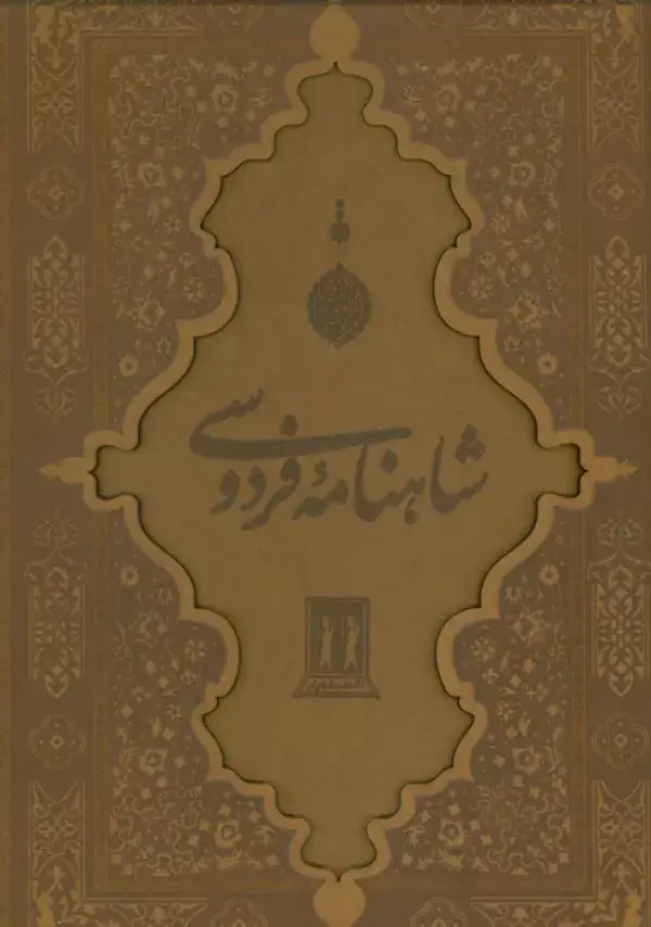 جلد کتاب شاهنامه فردوسی با مینیاتور (گلاسه،چرم،لیزری،باقاب)