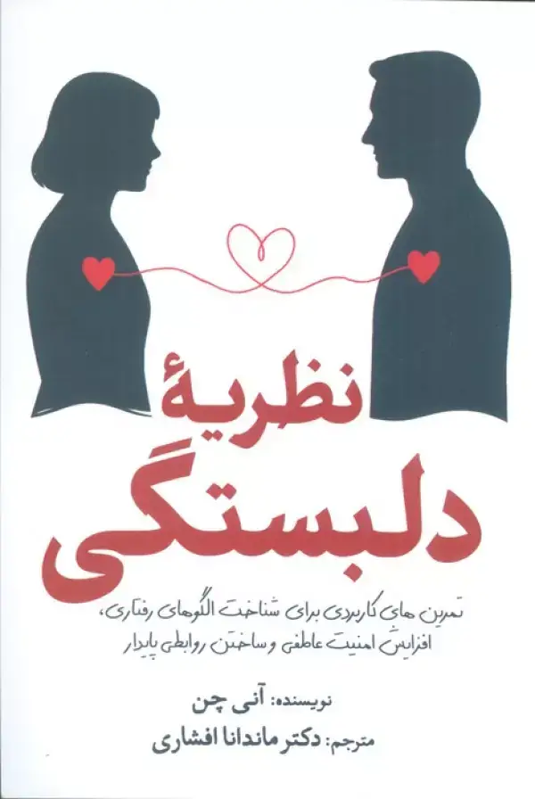 جلد کتاب نظریه دلبستگی (تمرین های کاربردی برای شناخت الگوهای رفتاری،افزایش امنیت عاطفی و ساختن روابطی پایدار)