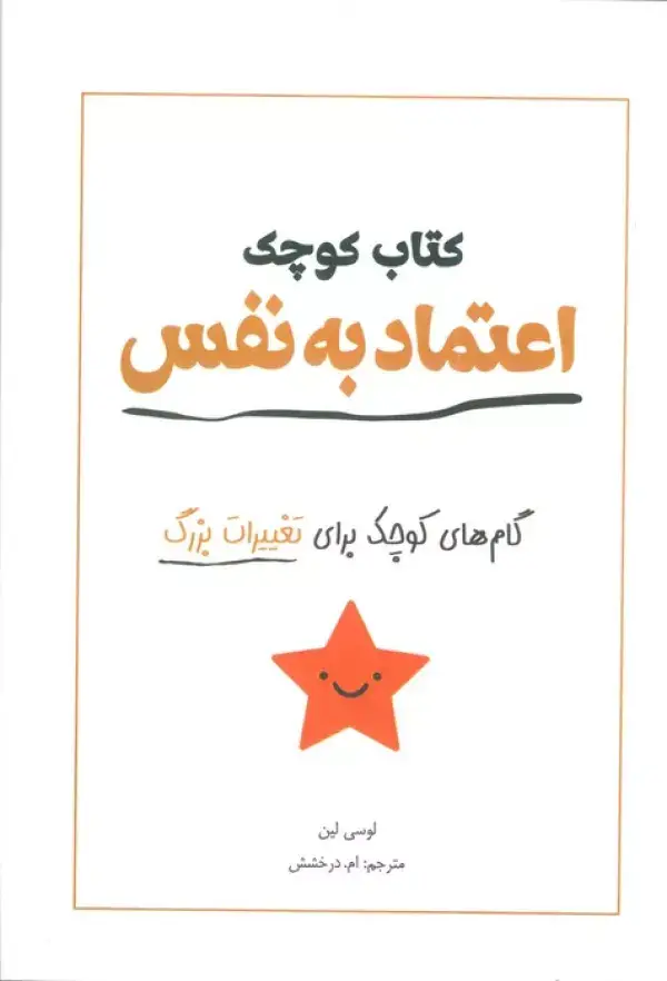 جلد کتاب کتاب کوچک اعتماد به نفس (گام های کوچک برای تغییرات بزرگ)