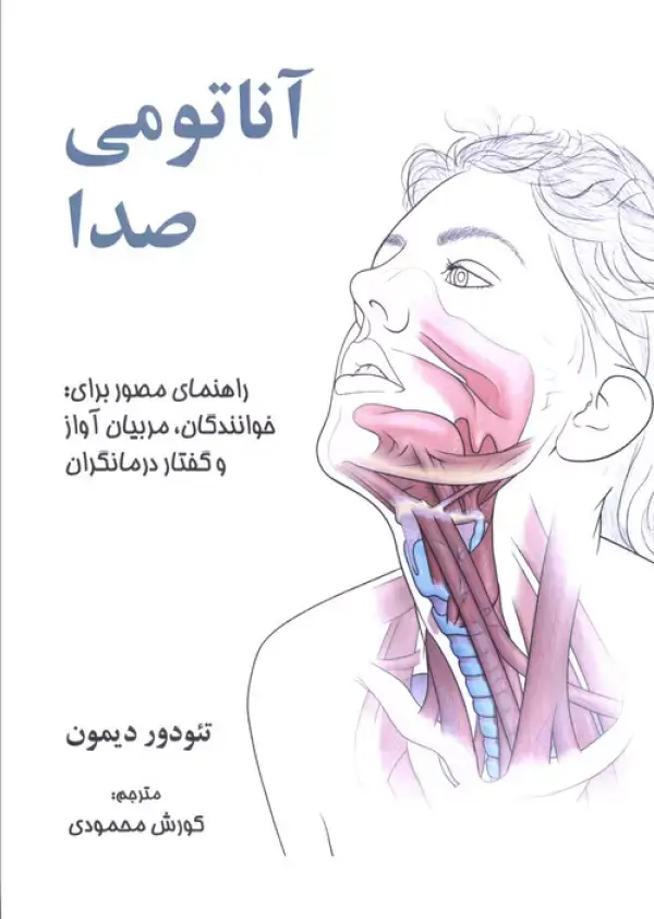 جلد کتاب آناتومی صدا (راهنمای مصور برای:خوانندگان،مربیان آواز و گفتار درمانگران)