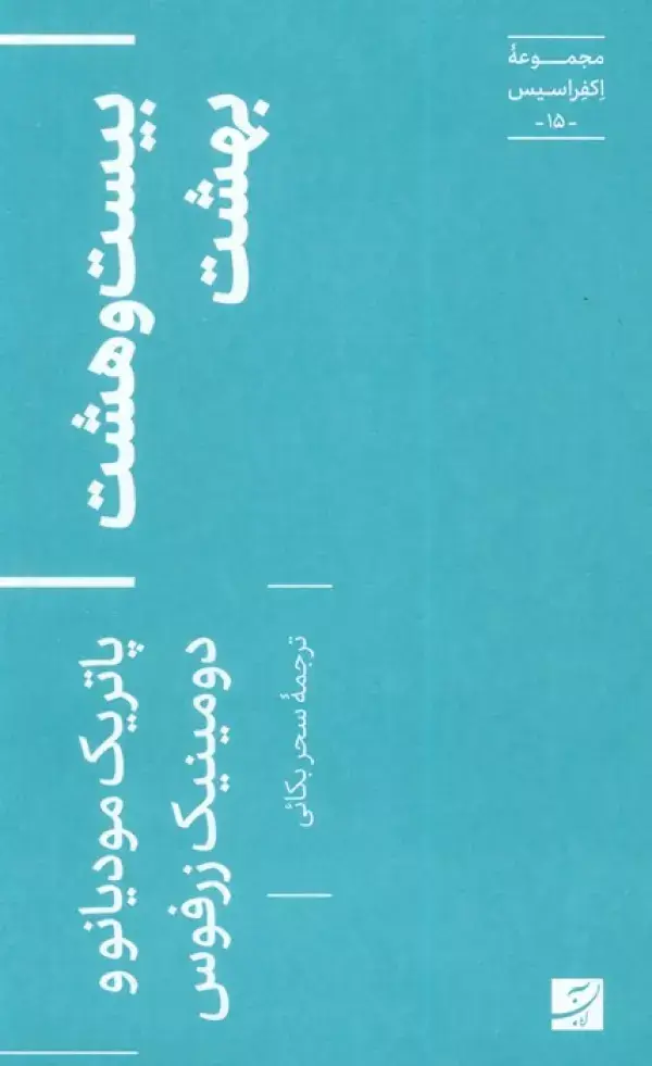 جلد کتاب بیست و هشت بهشت (اکفراسیس 15)