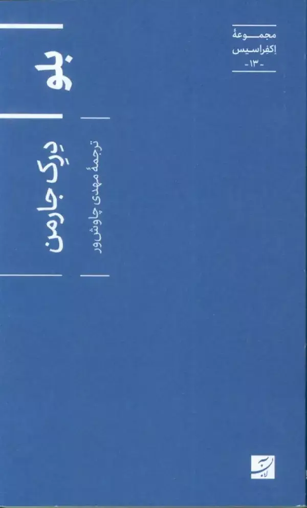 جلد کتاب بلو (اکفراسیس 13)