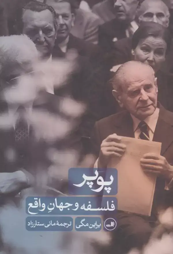 جلد کتاب پوپر (فلسفه و جهان واقع)