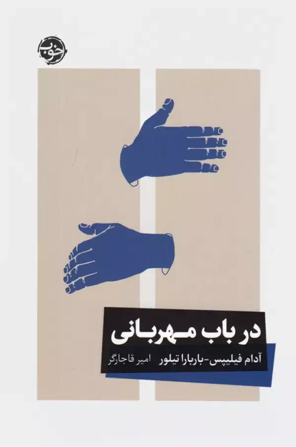 جلد کتاب در باب مهربانی