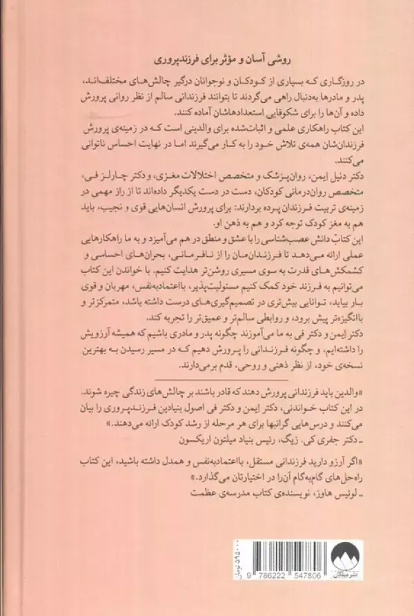 جلد کتاب پرورش روان کودکان (ترکیب علوم اعصاب با عشق و منطق برای تربیت کودکانی خودباور،مهربان،مسئول و منعطف)