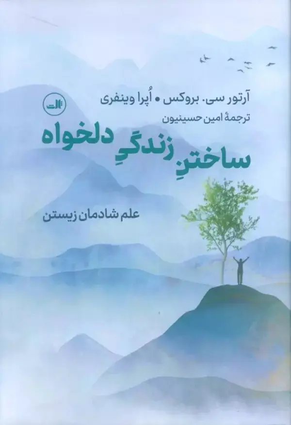 جلد کتاب ساختن زندگی دلخواه (علم شادمان زیستن)