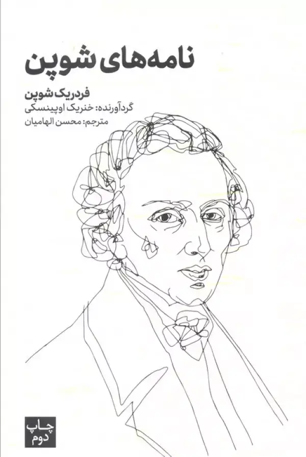 جلد کتاب نامه های شوپن