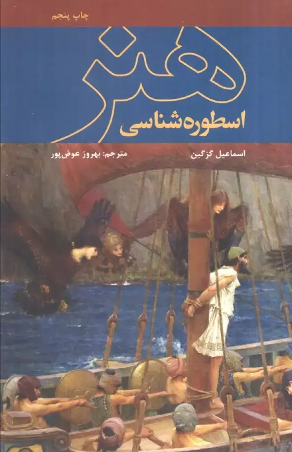 جلد کتاب اسطوره شناسی هنر