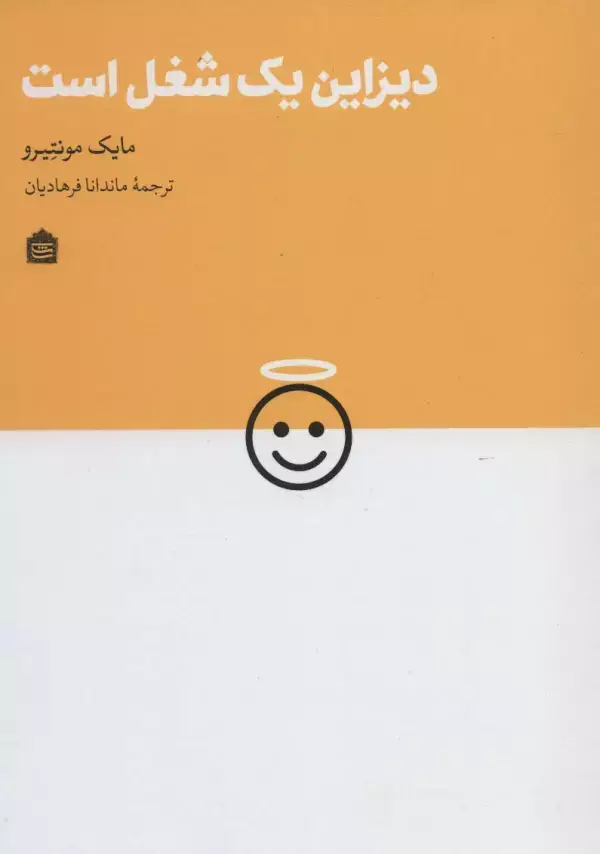 جلد کتاب دیزاین یک شغل است