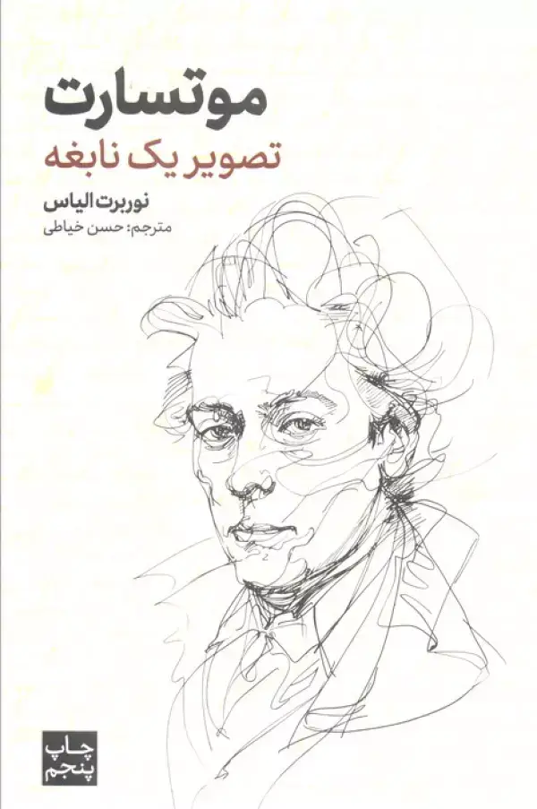 جلد کتاب موتسارت (تصویر یک نابغه)