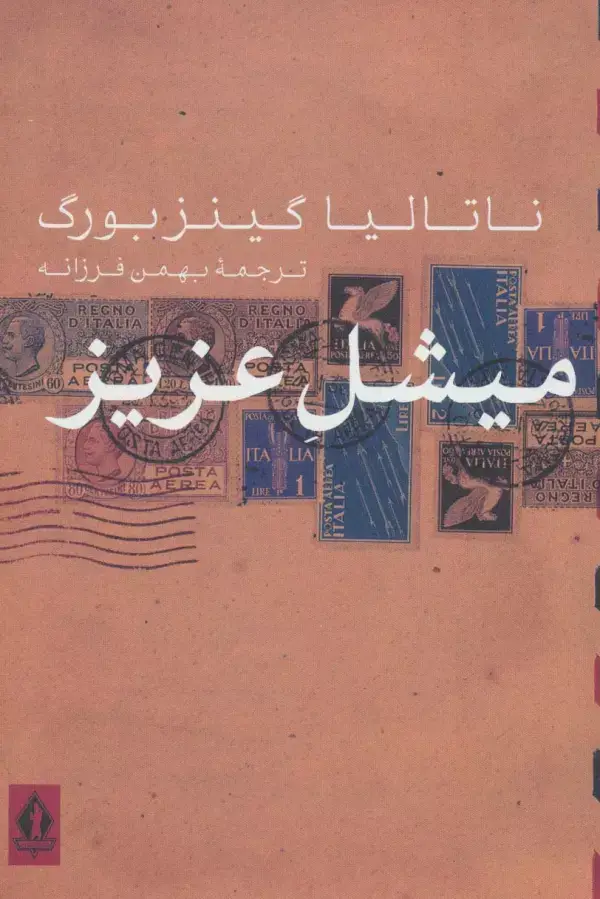 جلد کتاب میشل عزیز
