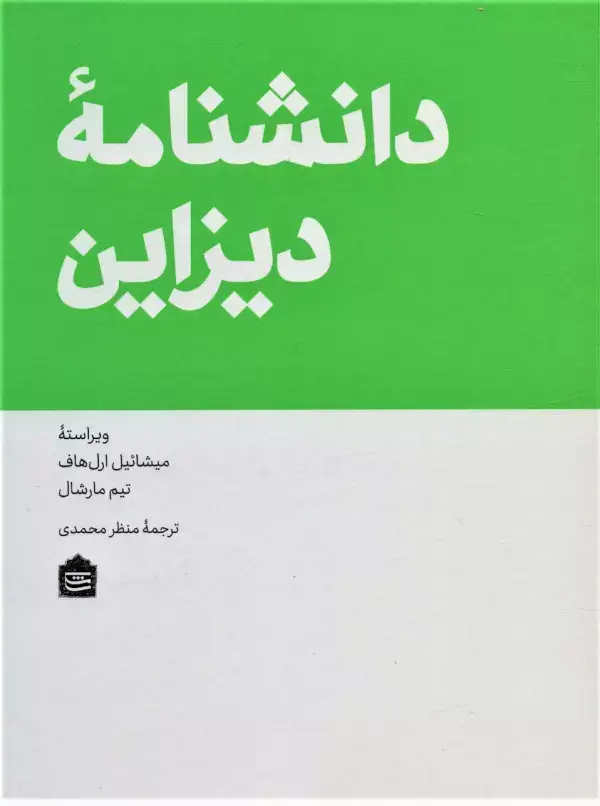 جلد کتاب دانشنامه دیزاین