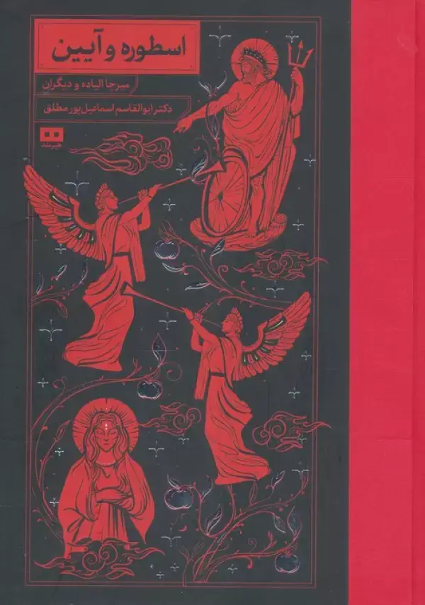 جلد کتاب اسطوره و آیین