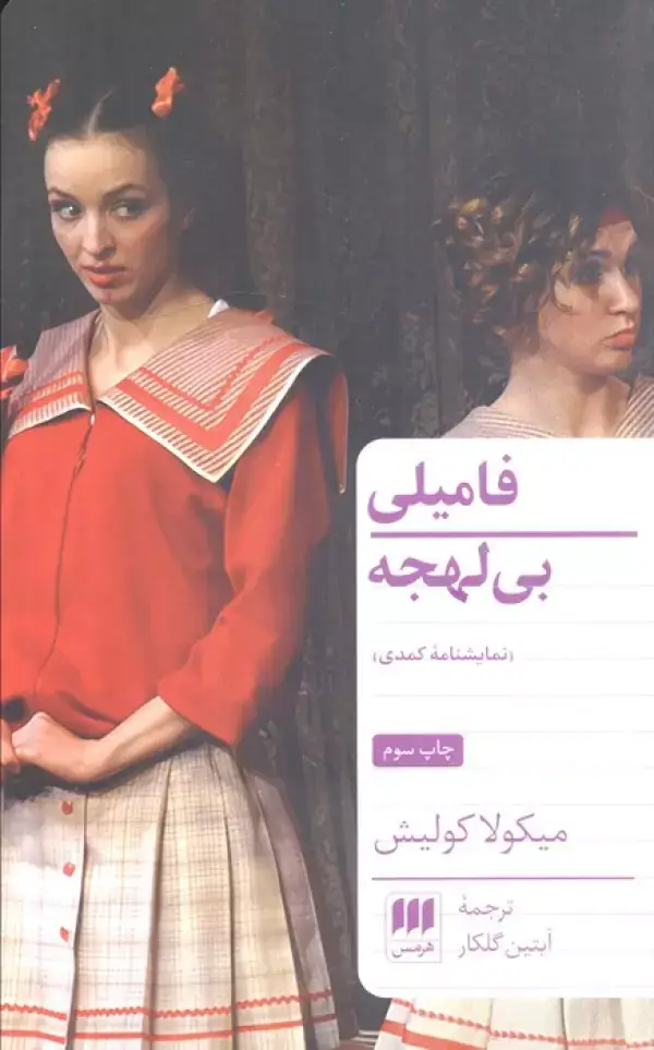 جلد کتاب فامیلی بی لهجه (نمایشنامه کمدی)