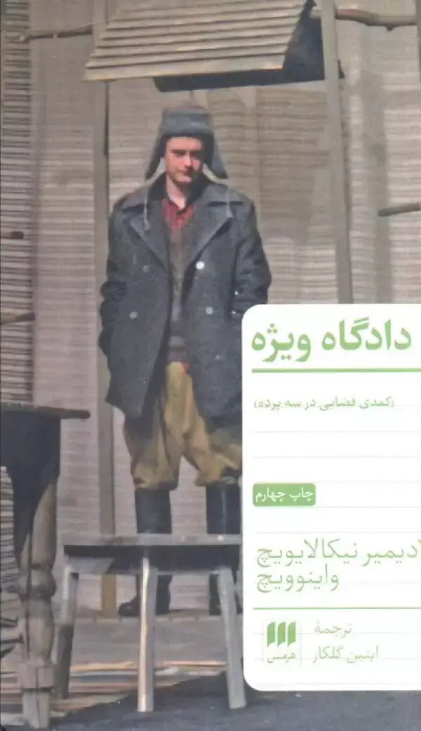 جلد کتاب دادگاه ویژه (کمدی قضایی در سه پرده)