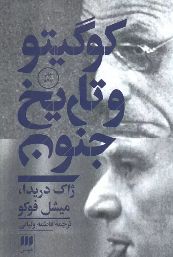 جلد کتاب کو گیتو و تاریخ جنون (مجموعه مقالات)،(فلسفه و کلام55)