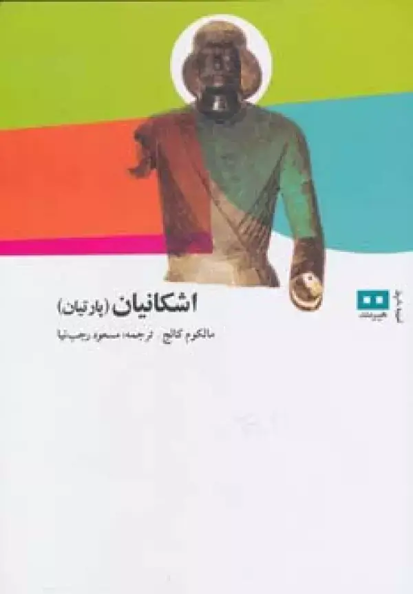 جلد کتاب اشکانیان (پارتیان)