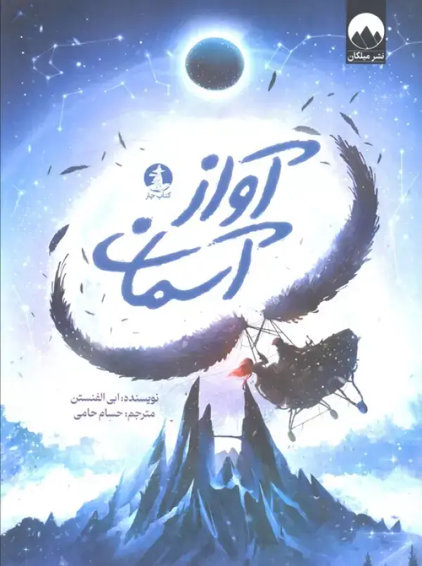 جلد کتاب آواز آسمان