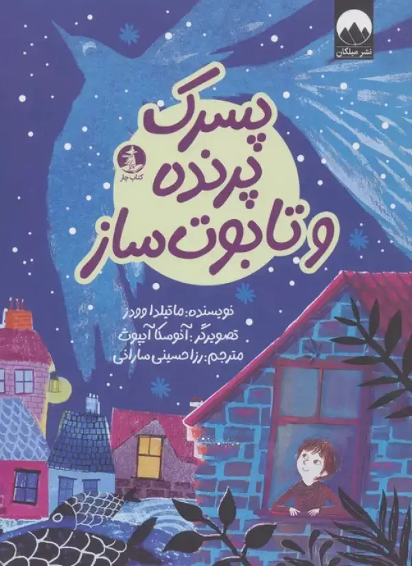 جلد کتاب پسرک،پرنده و تابوت ساز اثر ماتیلدا وودز