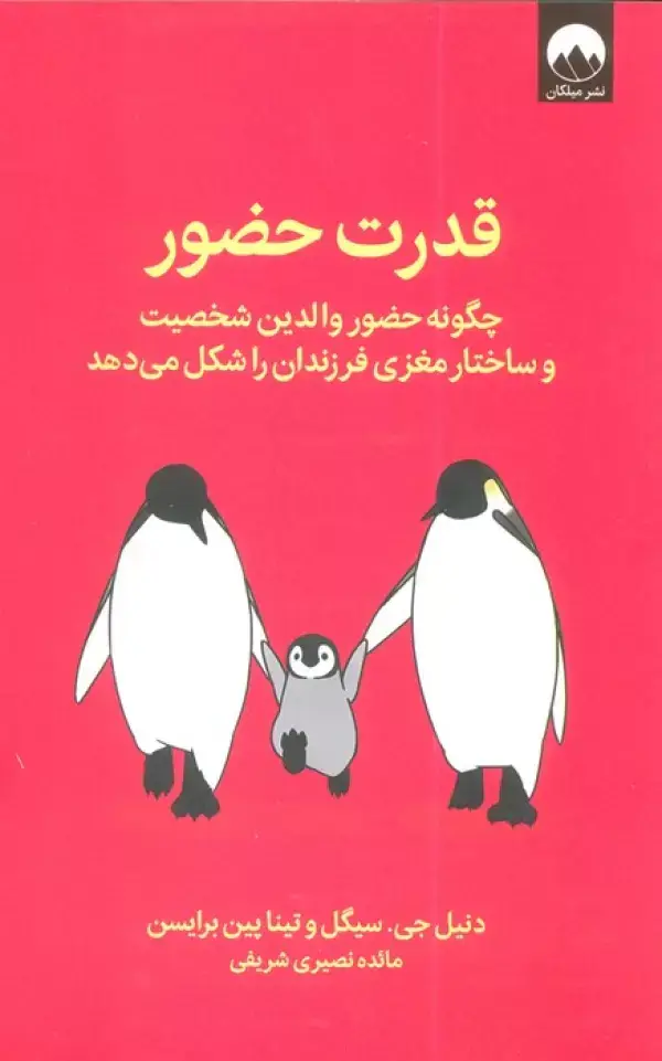 جلد کتاب قدرت حضور (چگونه حضور والدین شخصیت و ساختار مغزی فرزندان را شکل می دهد)