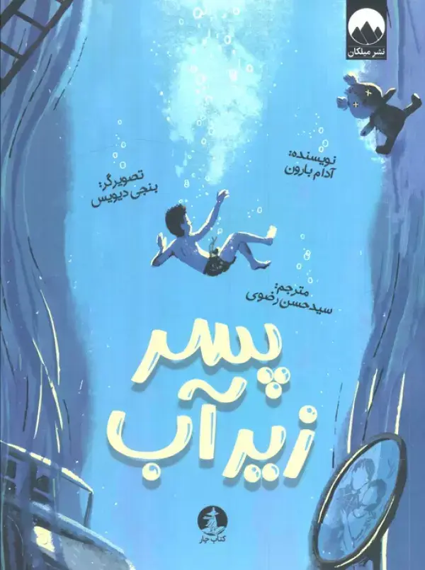 جلد کتاب پسر زیر آب