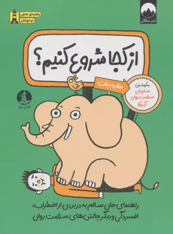 جلد کتاب از کجا شروع کنیم؟ (راهنمای جان سالم به در بردن از اضطراب،اقسردگی و دیگر چالش های سلامت روان)