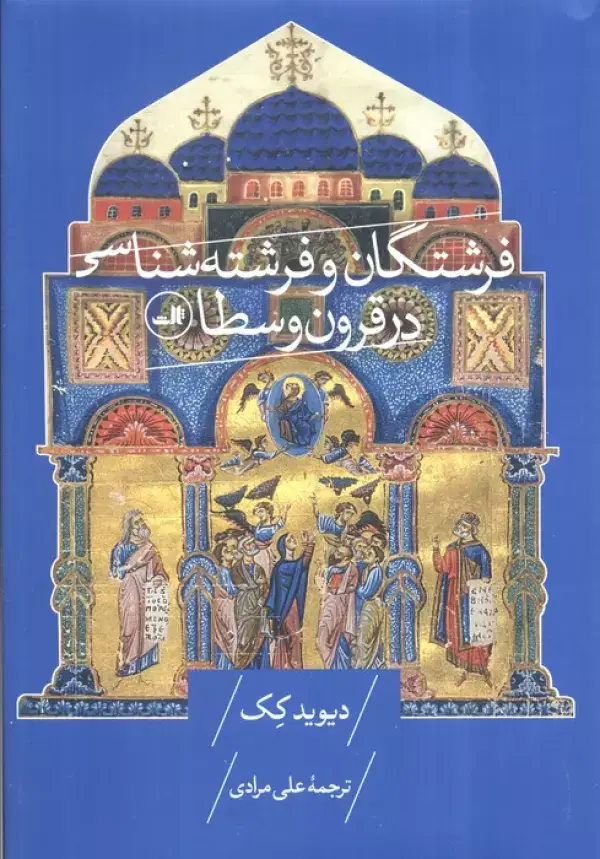 جلد کتاب فرشتگان و فرشته شناسی در قرون وسطا